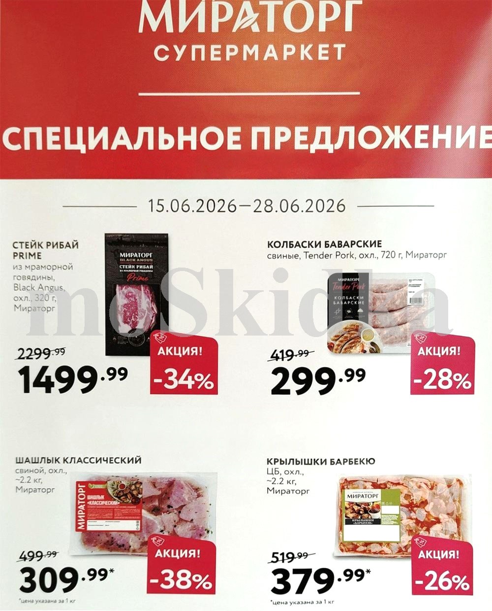 колбаски баварские за 299.99 акция с 15 июня 2026